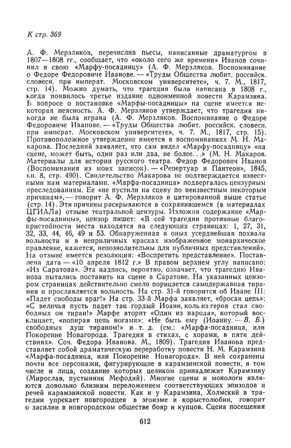  Сборник - Стихотворная трагедия конца XVIII - начала XIX в. - Страница № 613