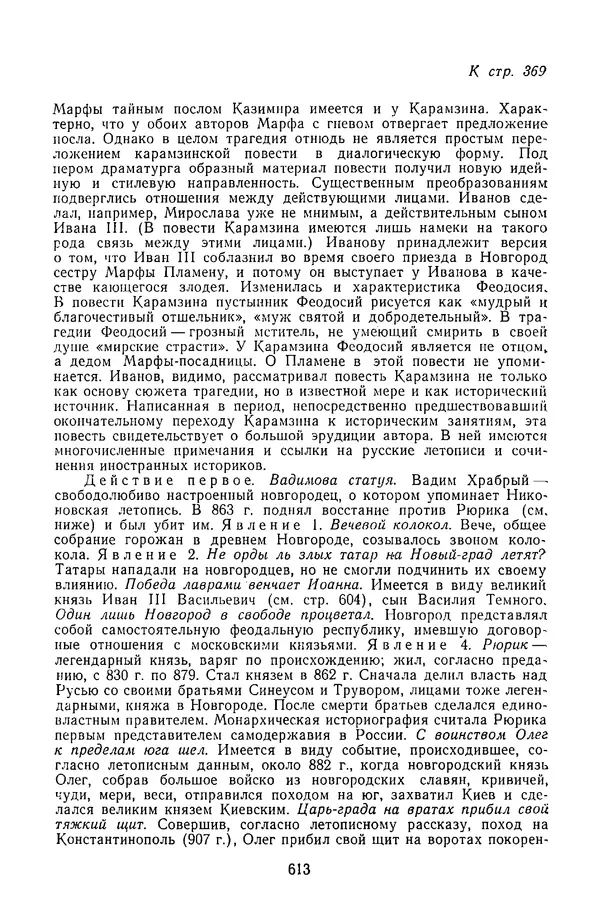  Сборник - Стихотворная трагедия конца XVIII - начала XIX в. - Страница № 614