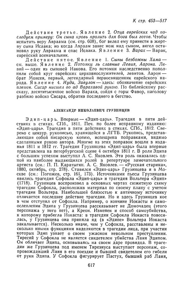  Сборник - Стихотворная трагедия конца XVIII - начала XIX в. - Страница № 618
