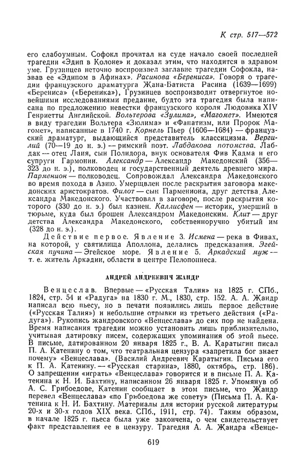  Сборник - Стихотворная трагедия конца XVIII - начала XIX в. - Страница № 620