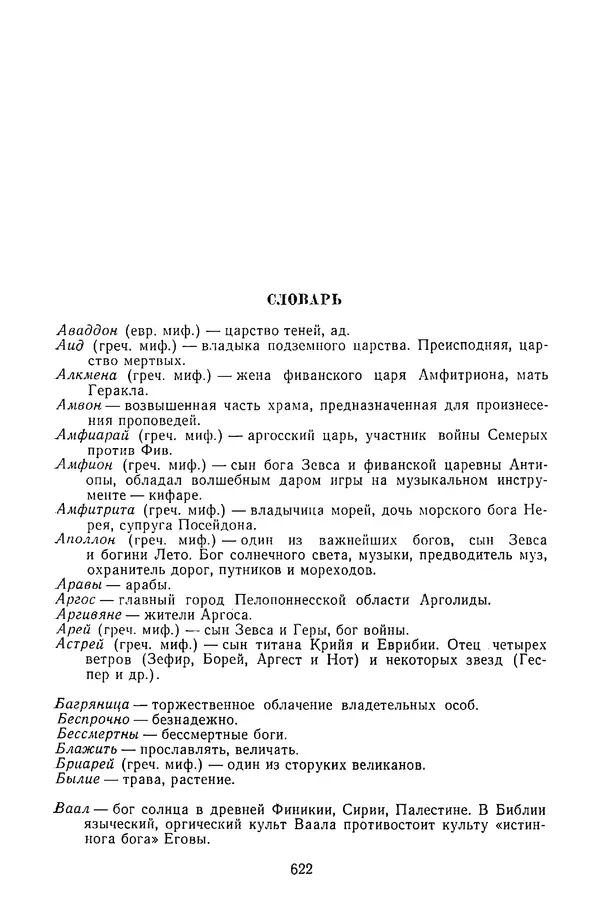  Сборник - Стихотворная трагедия конца XVIII - начала XIX в. - Страница № 623
