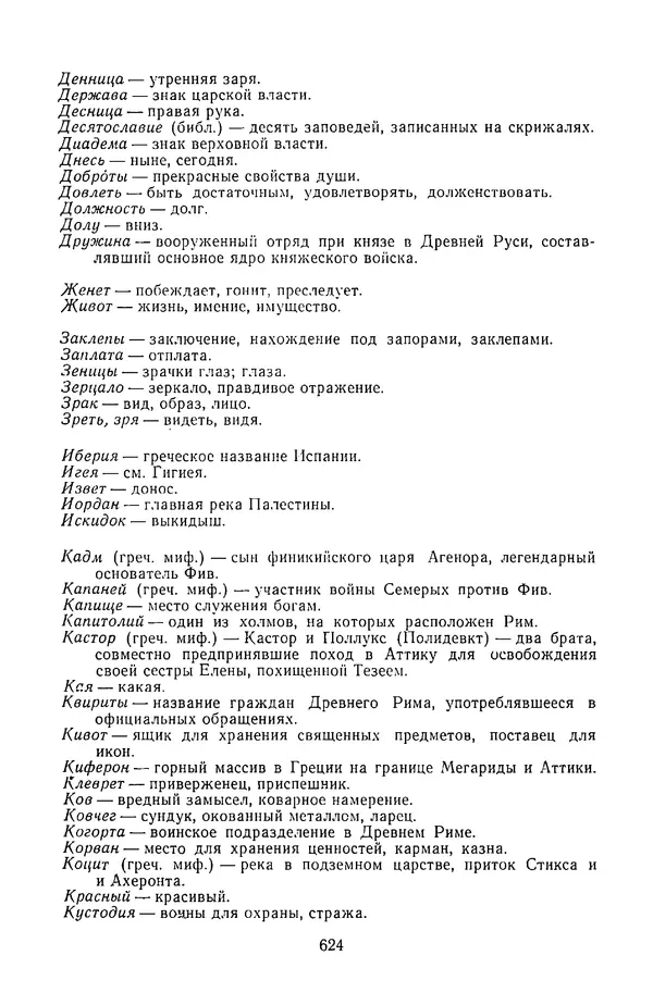  Сборник - Стихотворная трагедия конца XVIII - начала XIX в. - Страница № 625
