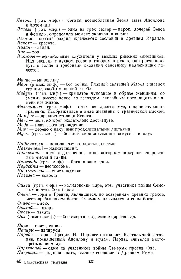  Сборник - Стихотворная трагедия конца XVIII - начала XIX в. - Страница № 626