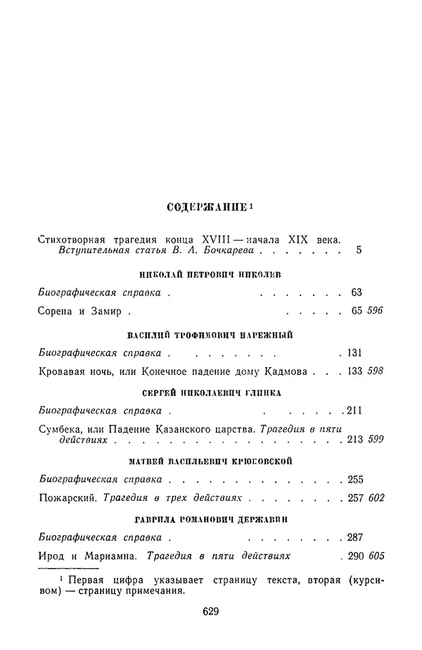  Сборник - Стихотворная трагедия конца XVIII - начала XIX в. - Страница № 630
