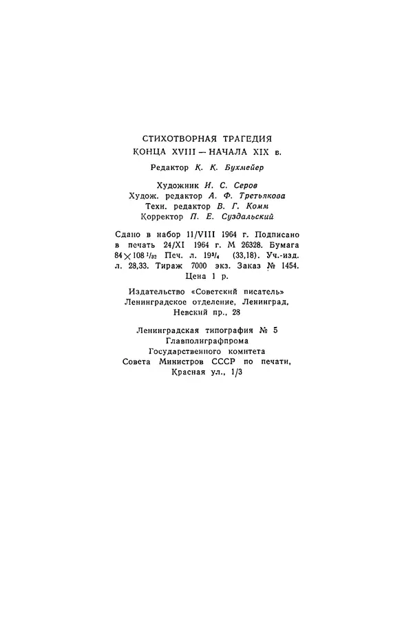  Сборник - Стихотворная трагедия конца XVIII - начала XIX в. - Страница № 633
