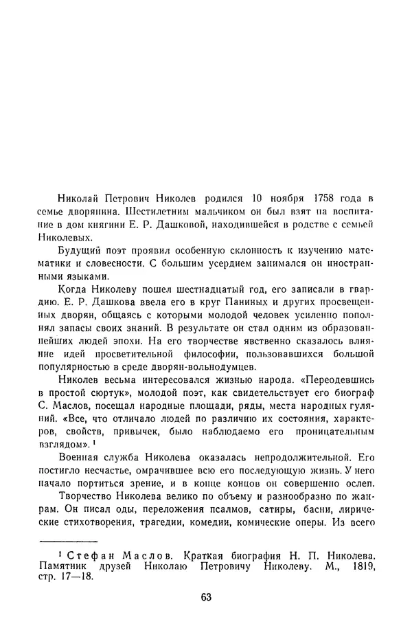  Сборник - Стихотворная трагедия конца XVIII - начала XIX в. - Страница № 64