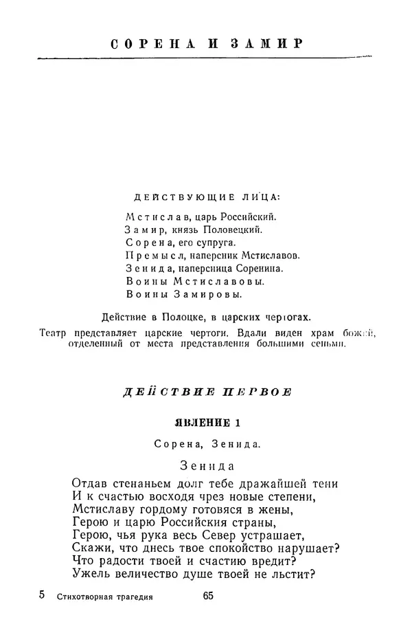  Сборник - Стихотворная трагедия конца XVIII - начала XIX в. - Страница № 66