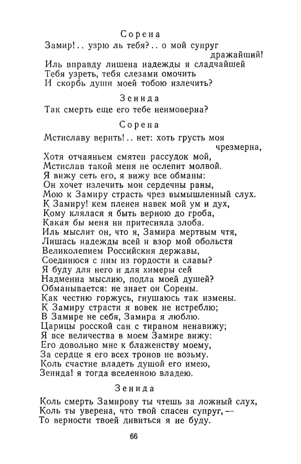  Сборник - Стихотворная трагедия конца XVIII - начала XIX в. - Страница № 67