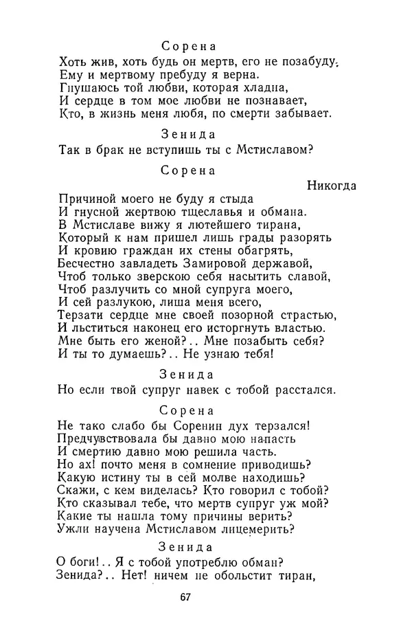  Сборник - Стихотворная трагедия конца XVIII - начала XIX в. - Страница № 68