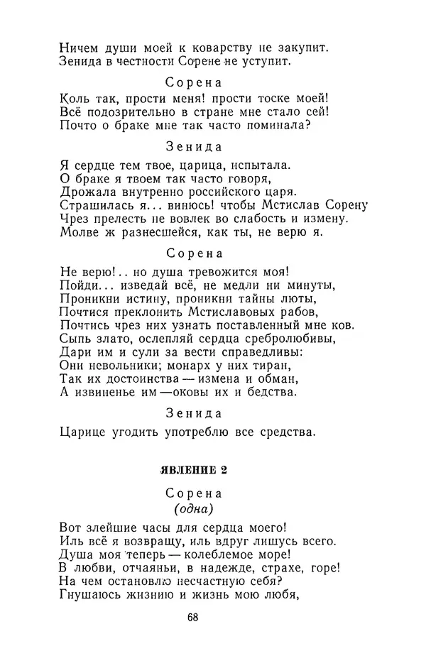  Сборник - Стихотворная трагедия конца XVIII - начала XIX в. - Страница № 69