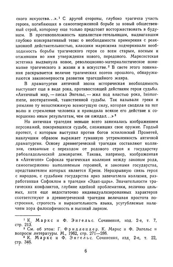 Сборник - Стихотворная трагедия конца XVIII - начала XIX в. - Страница № 7