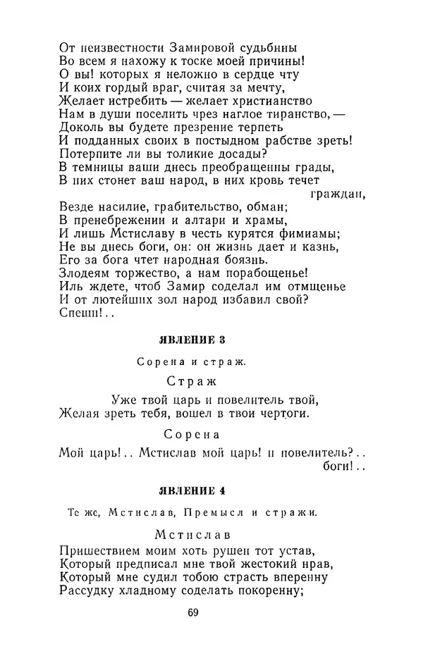  Сборник - Стихотворная трагедия конца XVIII - начала XIX в. - Страница № 70