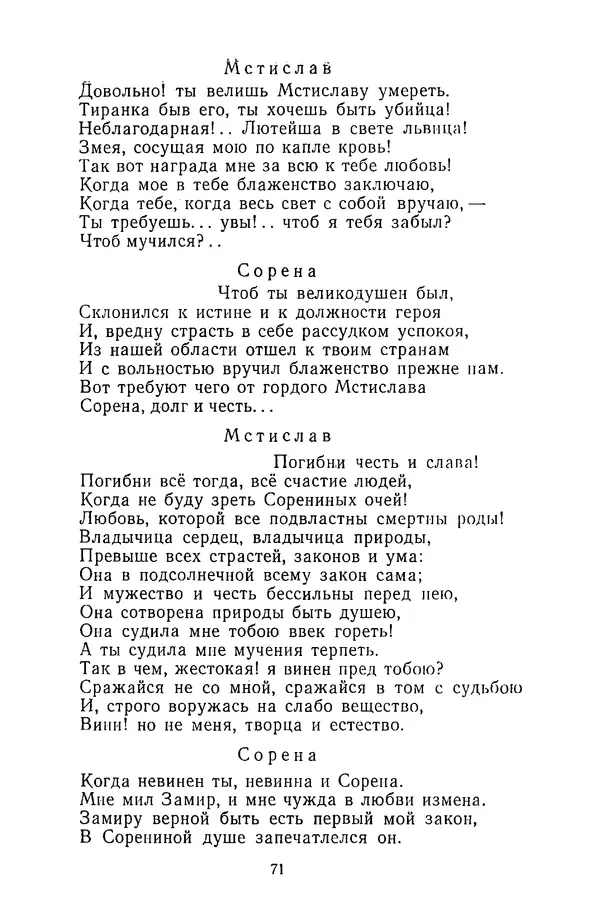  Сборник - Стихотворная трагедия конца XVIII - начала XIX в. - Страница № 72