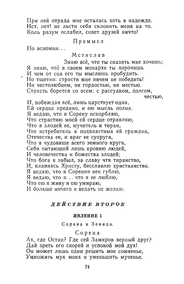  Сборник - Стихотворная трагедия конца XVIII - начала XIX в. - Страница № 75