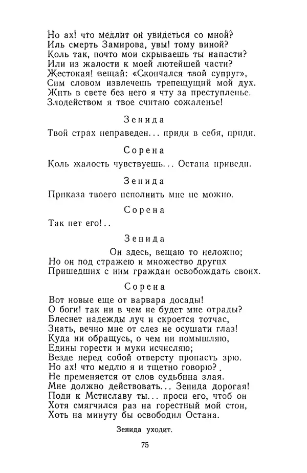  Сборник - Стихотворная трагедия конца XVIII - начала XIX в. - Страница № 76