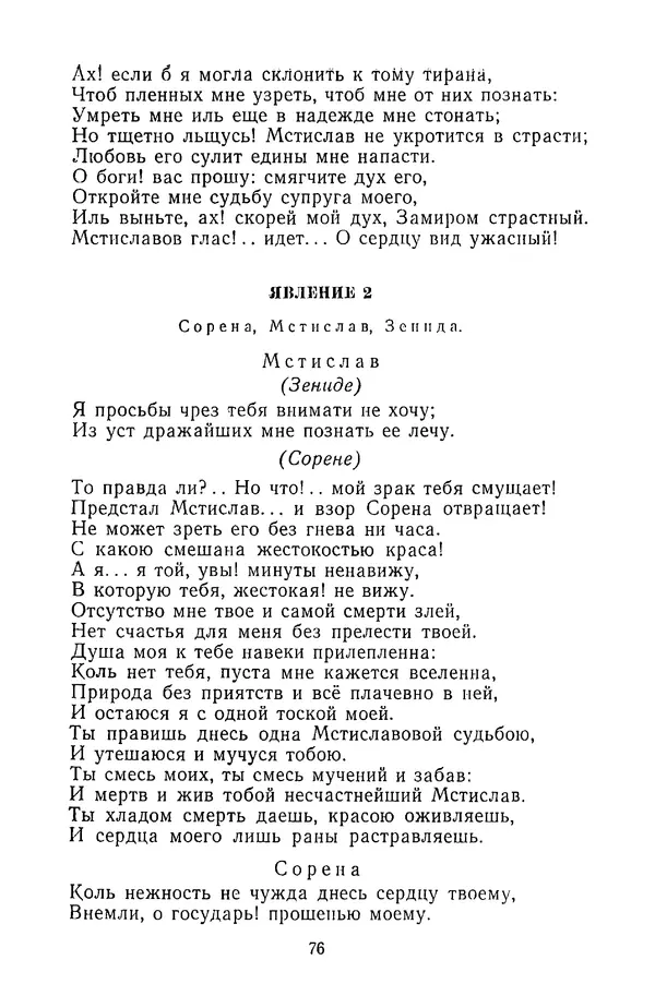  Сборник - Стихотворная трагедия конца XVIII - начала XIX в. - Страница № 77