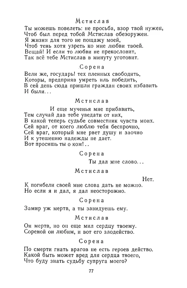  Сборник - Стихотворная трагедия конца XVIII - начала XIX в. - Страница № 78