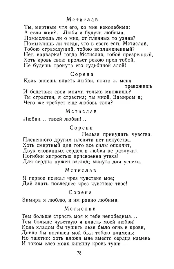  Сборник - Стихотворная трагедия конца XVIII - начала XIX в. - Страница № 79