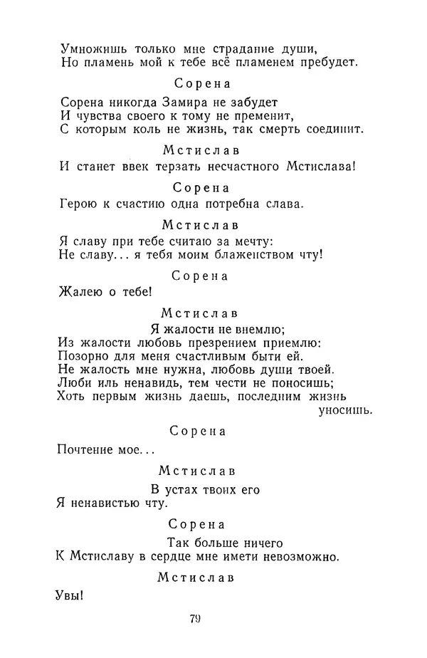  Сборник - Стихотворная трагедия конца XVIII - начала XIX в. - Страница № 80