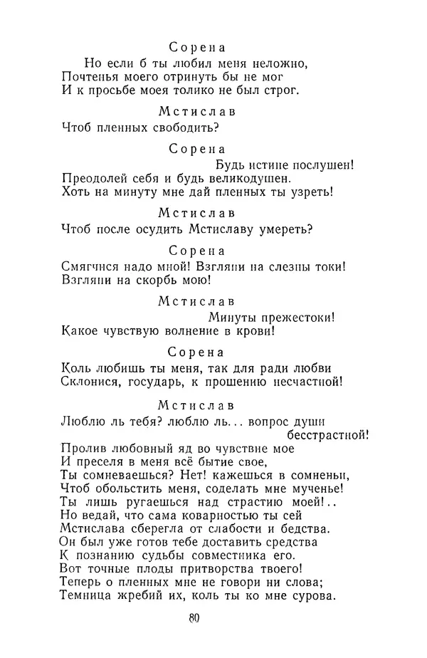  Сборник - Стихотворная трагедия конца XVIII - начала XIX в. - Страница № 81