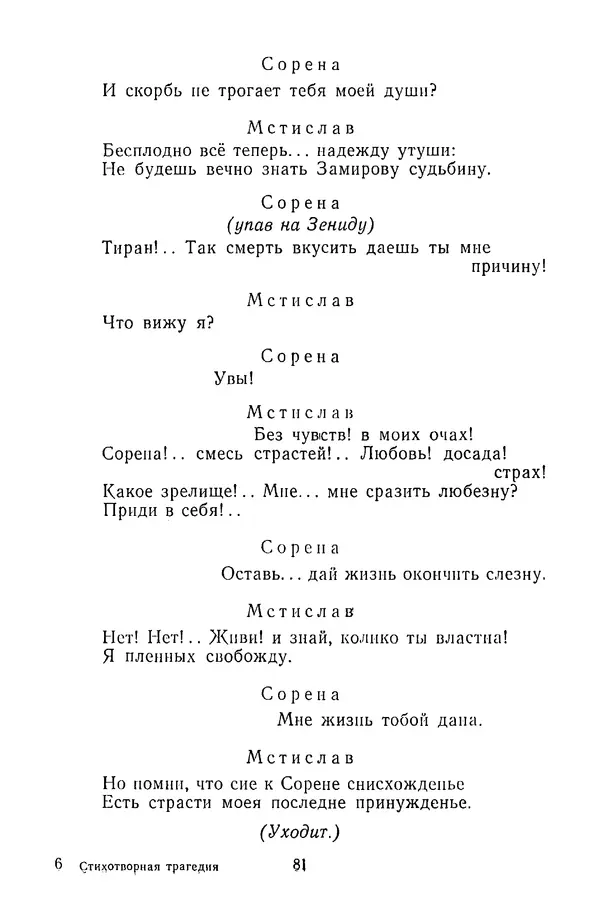  Сборник - Стихотворная трагедия конца XVIII - начала XIX в. - Страница № 82