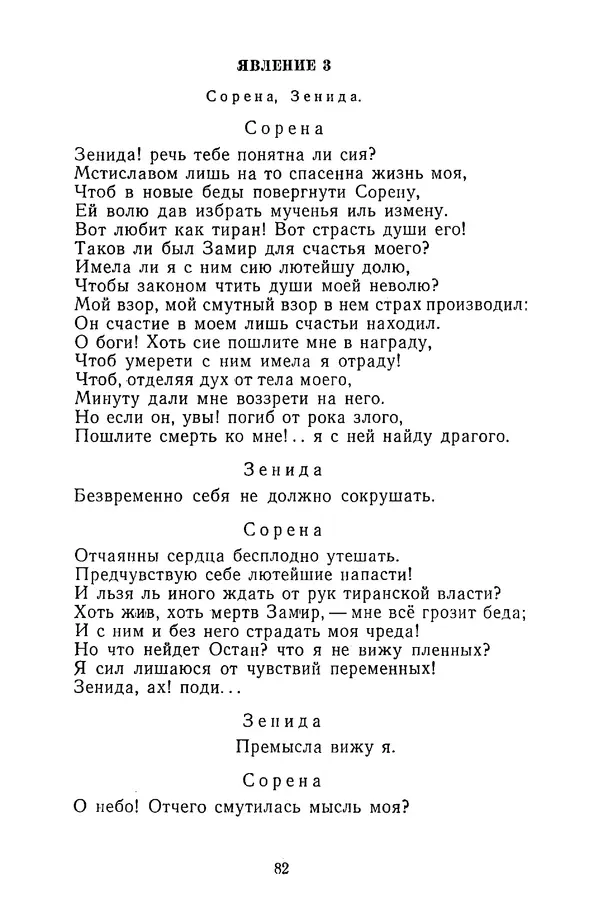  Сборник - Стихотворная трагедия конца XVIII - начала XIX в. - Страница № 83