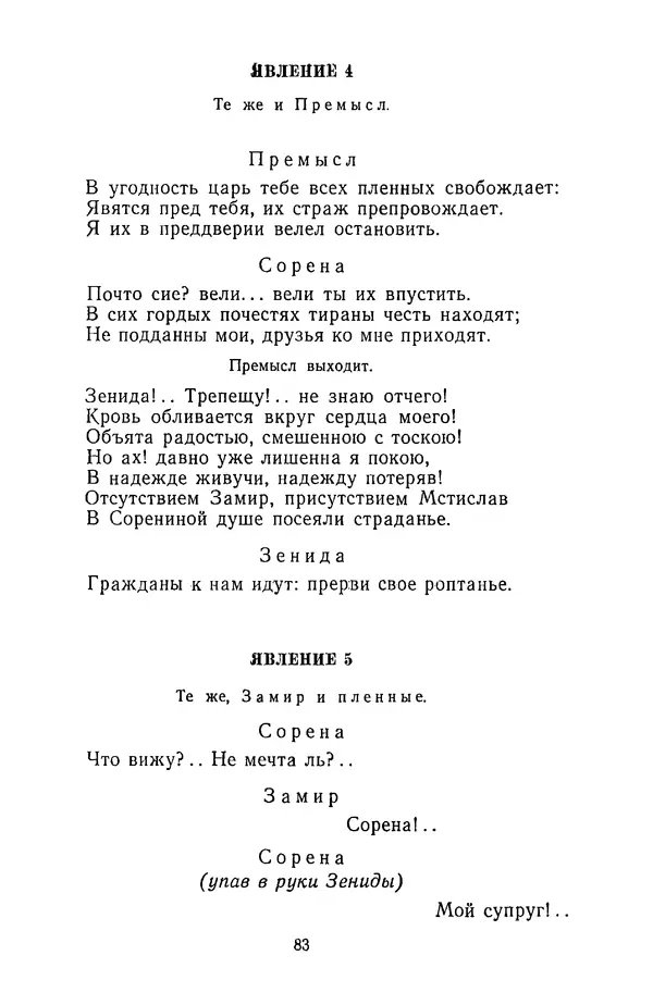 Сборник - Стихотворная трагедия конца XVIII - начала XIX в. - Страница № 84