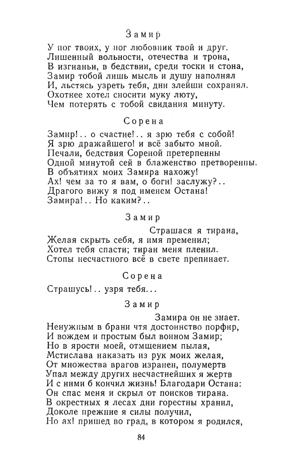  Сборник - Стихотворная трагедия конца XVIII - начала XIX в. - Страница № 85