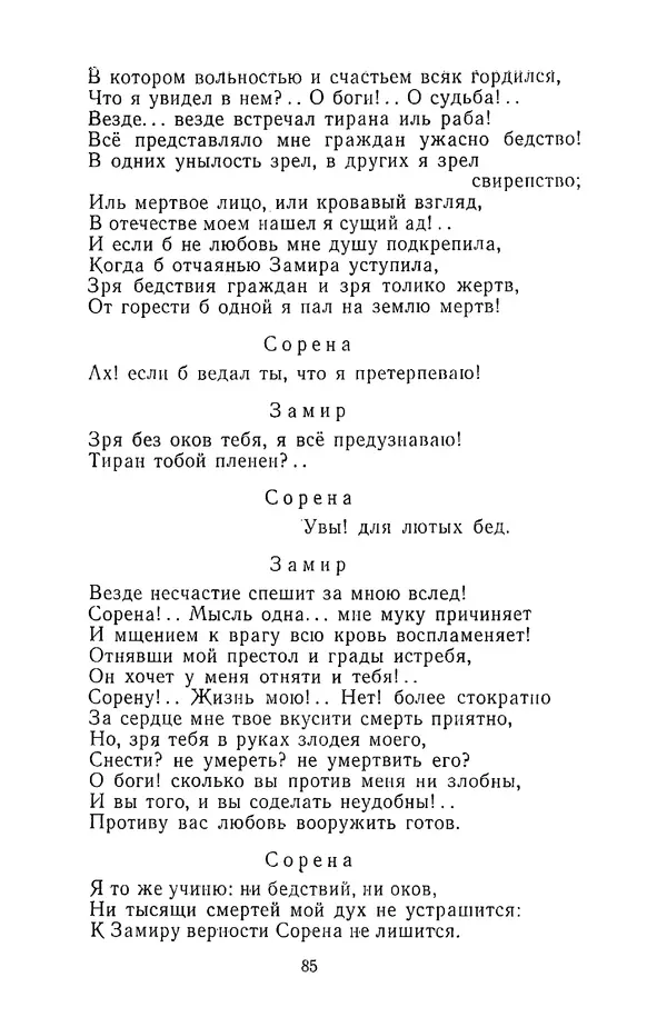  Сборник - Стихотворная трагедия конца XVIII - начала XIX в. - Страница № 86