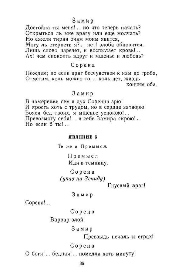 Сборник - Стихотворная трагедия конца XVIII - начала XIX в. - Страница № 87