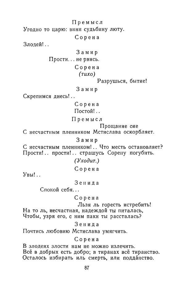  Сборник - Стихотворная трагедия конца XVIII - начала XIX в. - Страница № 88