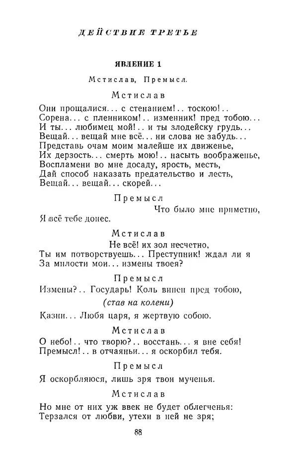 Сборник - Стихотворная трагедия конца XVIII - начала XIX в. - Страница № 89