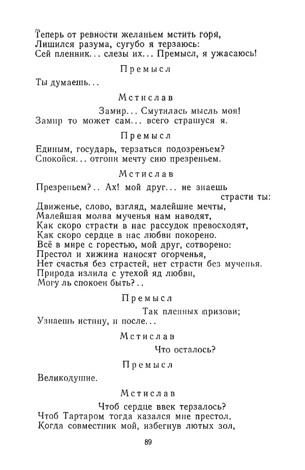  Сборник - Стихотворная трагедия конца XVIII - начала XIX в. - Страница № 90
