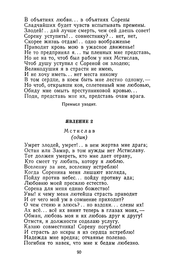 Сборник - Стихотворная трагедия конца XVIII - начала XIX в. - Страница № 91