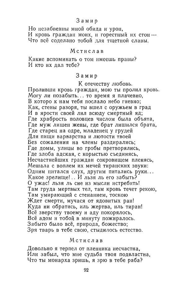  Сборник - Стихотворная трагедия конца XVIII - начала XIX в. - Страница № 93