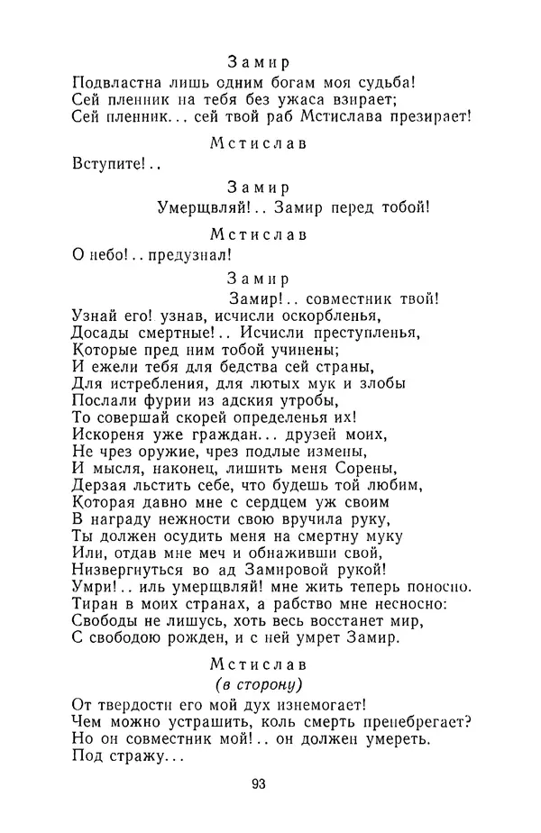 Сборник - Стихотворная трагедия конца XVIII - начала XIX в. - Страница № 94