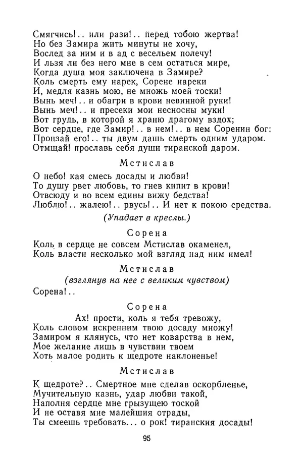  Сборник - Стихотворная трагедия конца XVIII - начала XIX в. - Страница № 96