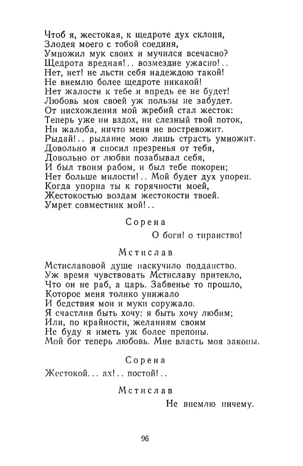  Сборник - Стихотворная трагедия конца XVIII - начала XIX в. - Страница № 97