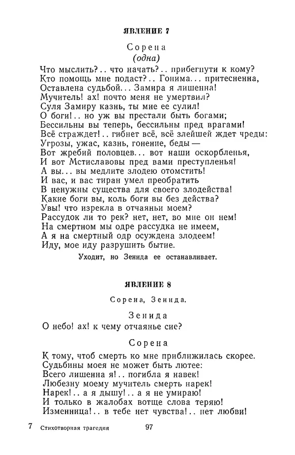  Сборник - Стихотворная трагедия конца XVIII - начала XIX в. - Страница № 98