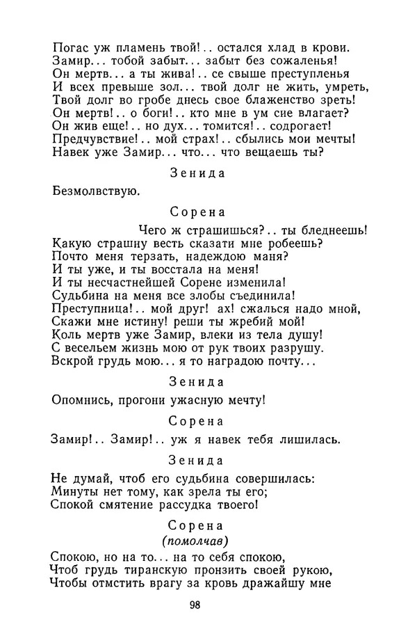  Сборник - Стихотворная трагедия конца XVIII - начала XIX в. - Страница № 99