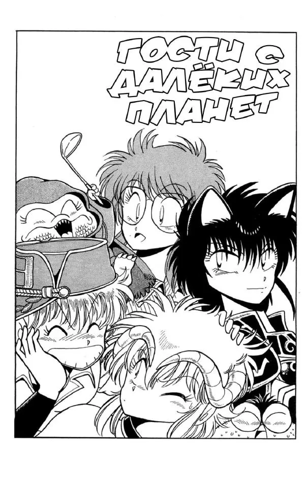 Манабэ Дзёдзи - Гости с далёких планет, том 5 - Страница № 2
