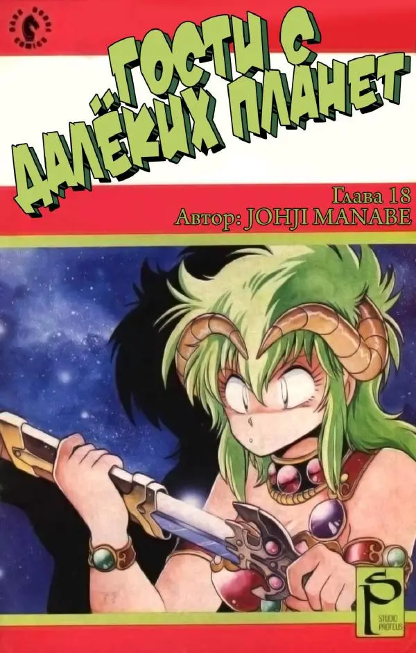 Манабэ Дзёдзи - Гости с далёких планет, том 5 - Страница № 42