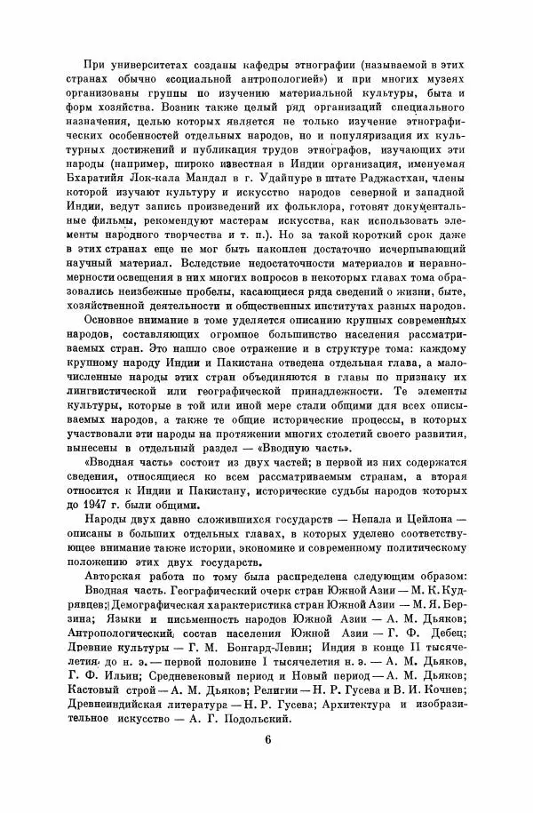  Коллектив авторов - Народы Южной Азии. Индия, Пакистан, Непал, Сикким, Бутан, Цейлон и Мальдивские острова - Страница № 7