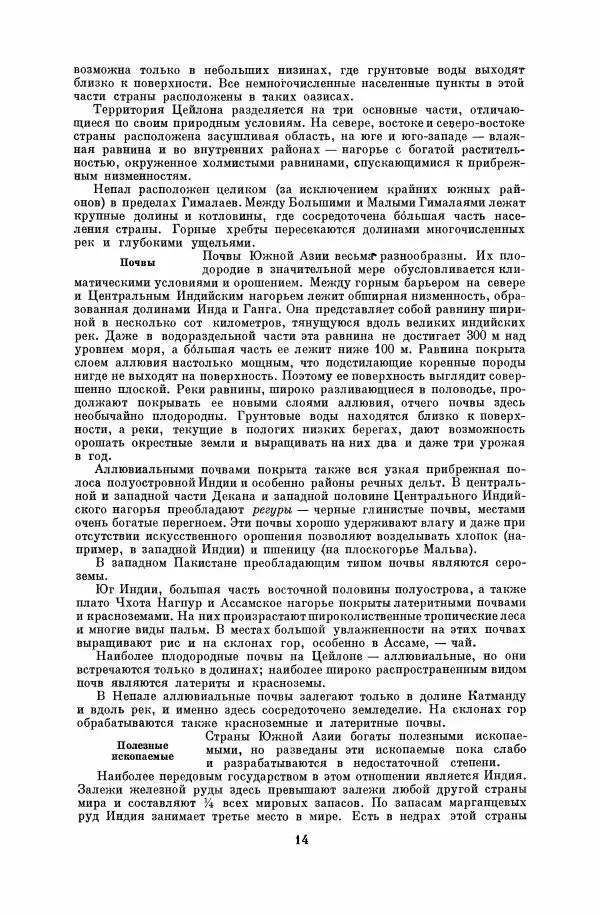  Коллектив авторов - Народы Южной Азии. Индия, Пакистан, Непал, Сикким, Бутан, Цейлон и Мальдивские острова - Страница № 15