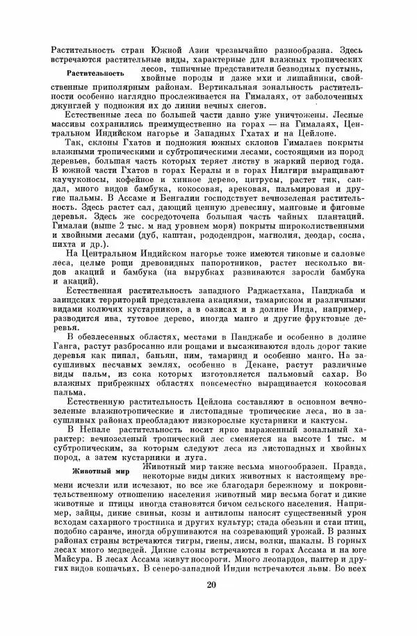  Коллектив авторов - Народы Южной Азии. Индия, Пакистан, Непал, Сикким, Бутан, Цейлон и Мальдивские острова - Страница № 21