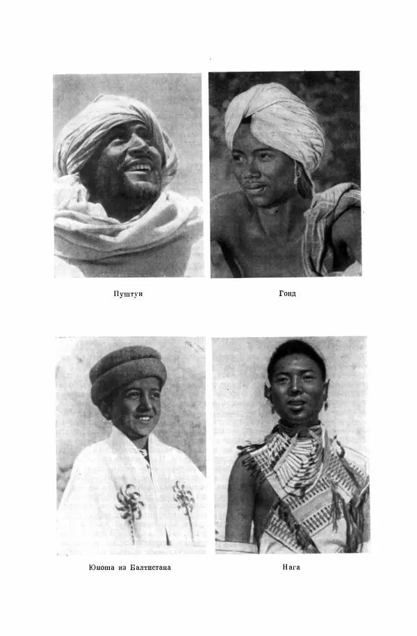  Коллектив авторов - Народы Южной Азии. Индия, Пакистан, Непал, Сикким, Бутан, Цейлон и Мальдивские острова - Страница № 48