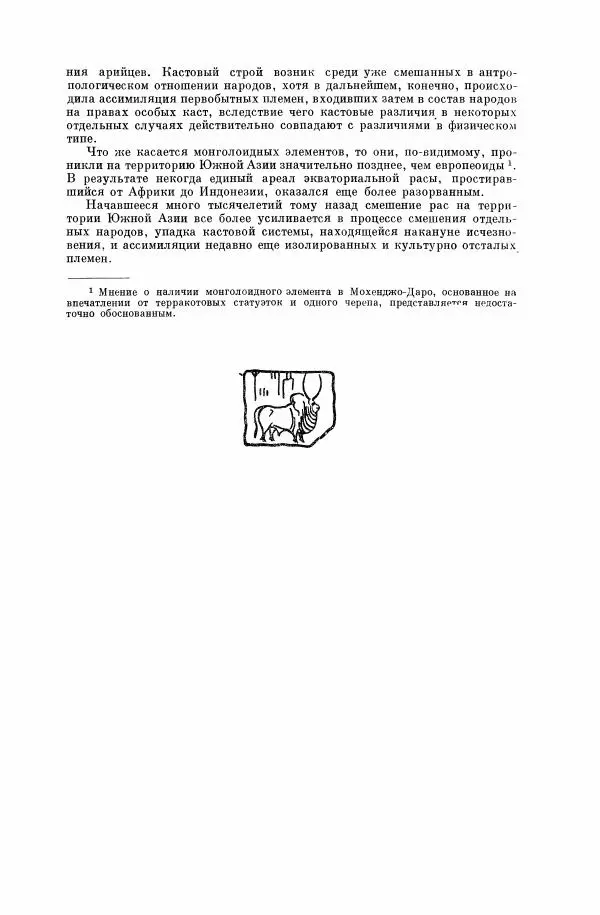  Коллектив авторов - Народы Южной Азии. Индия, Пакистан, Непал, Сикким, Бутан, Цейлон и Мальдивские острова - Страница № 52