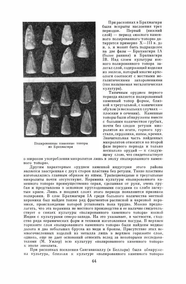  Коллектив авторов - Народы Южной Азии. Индия, Пакистан, Непал, Сикким, Бутан, Цейлон и Мальдивские острова - Страница № 66