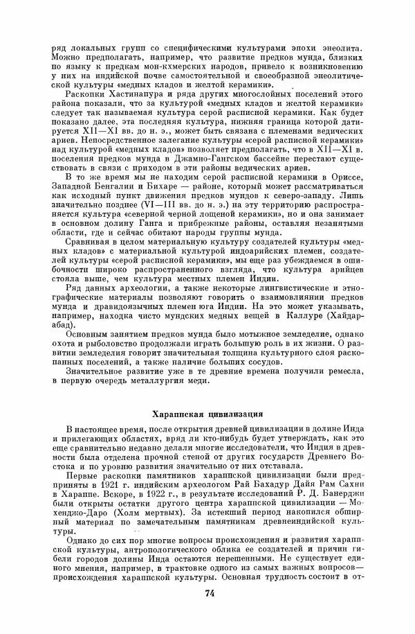  Коллектив авторов - Народы Южной Азии. Индия, Пакистан, Непал, Сикким, Бутан, Цейлон и Мальдивские острова - Страница № 76