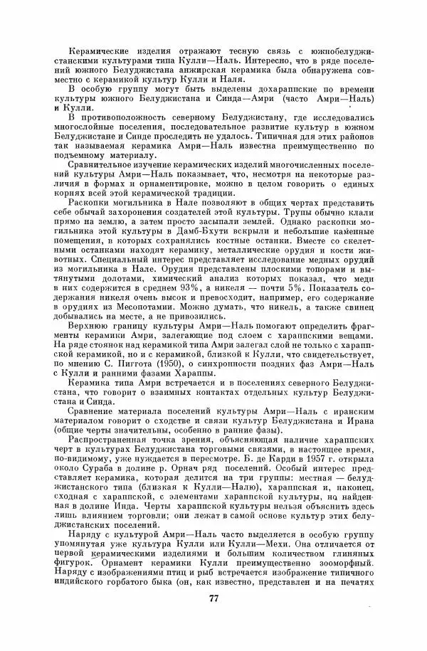  Коллектив авторов - Народы Южной Азии. Индия, Пакистан, Непал, Сикким, Бутан, Цейлон и Мальдивские острова - Страница № 79